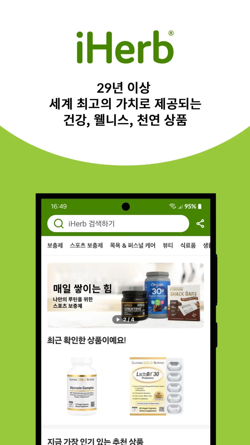 iHerb: 비타민 & 보충제 스크린샷 2
