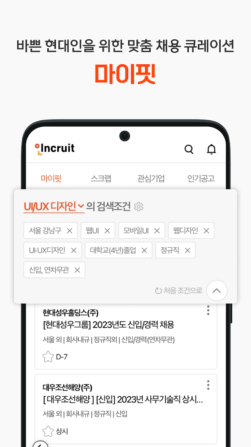 인크루트 - 신입 경력 이직 취업정보는 취업비서 하나로 스크린샷 1