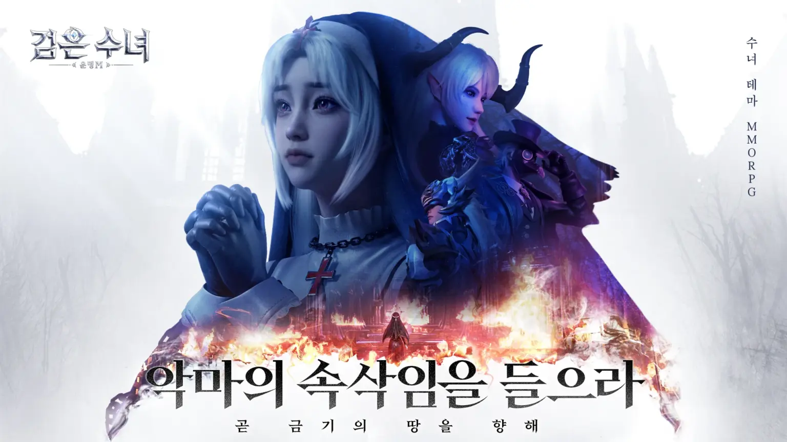 검은 수녀: 운명M 스크린샷 1