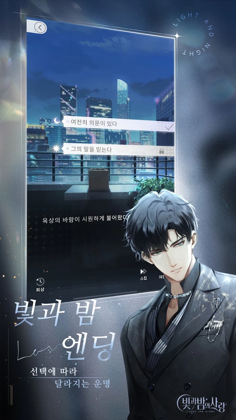 빛과 밤의 사랑 스크린샷 2