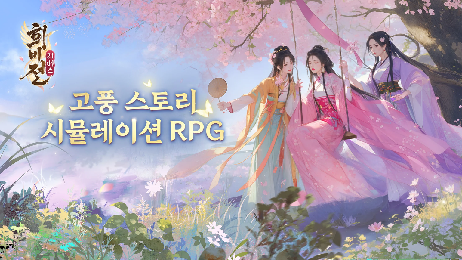 희비전 리버스 스크린샷 1