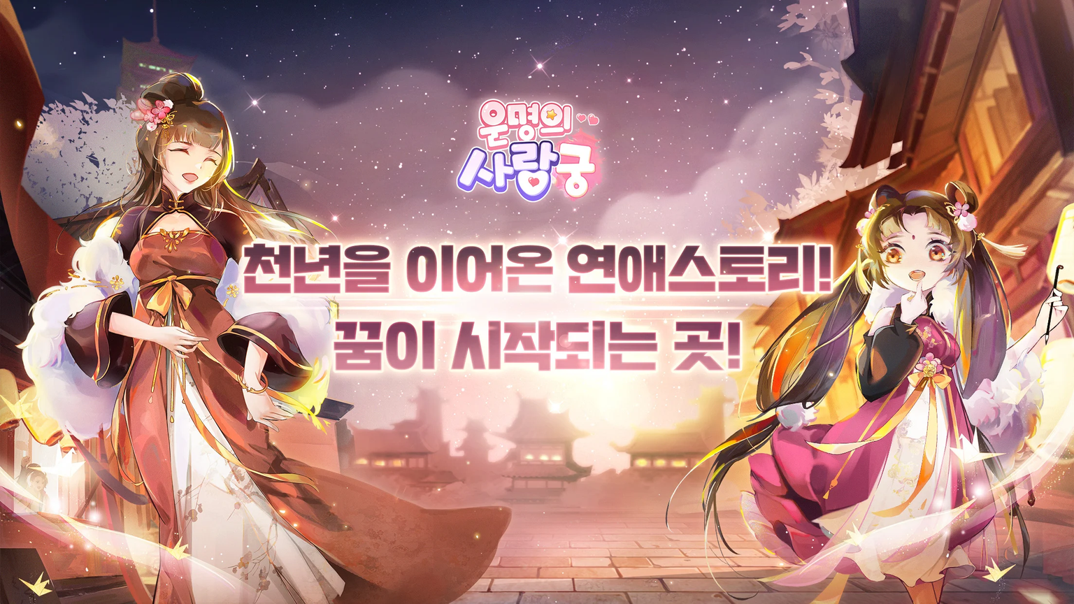 운명의 사랑:궁 스크린샷 1