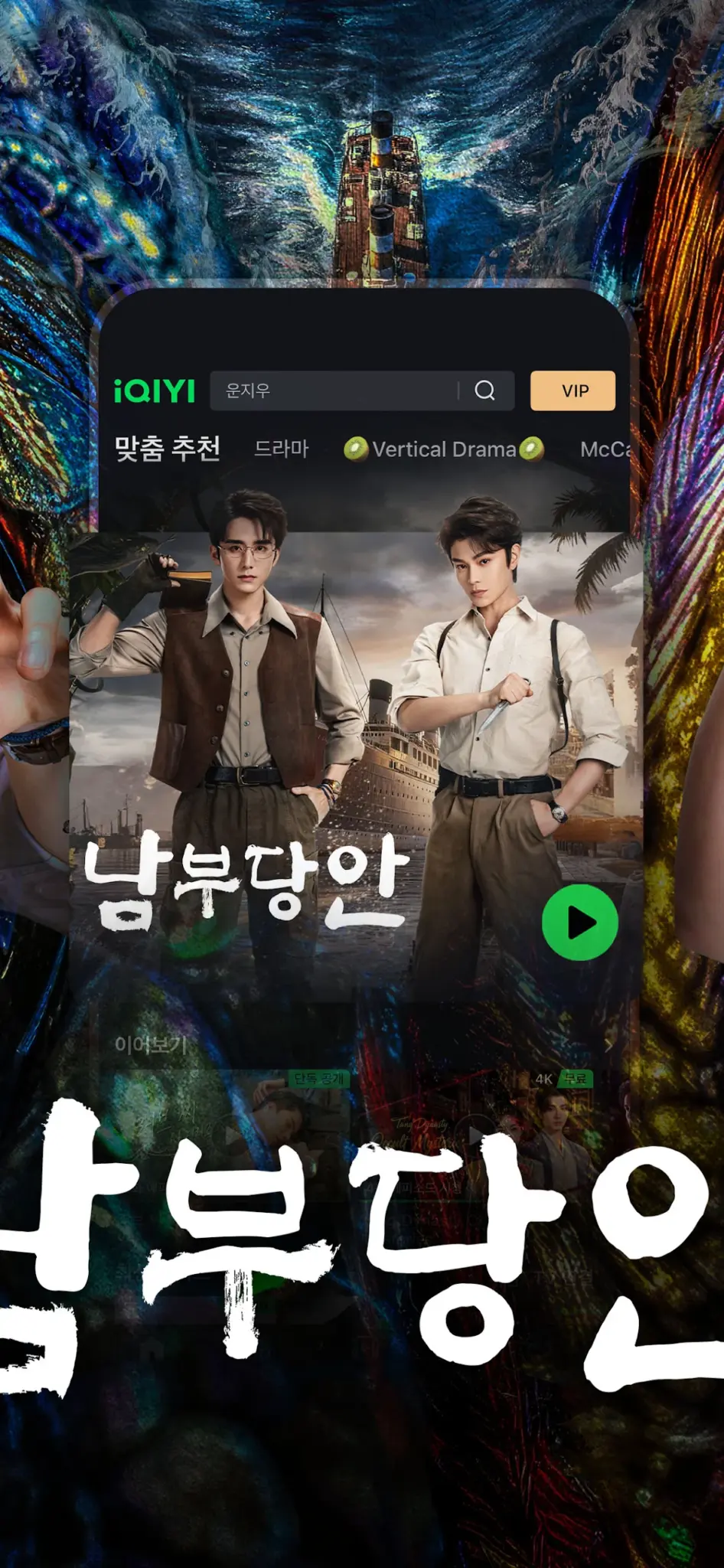 iQIYI - 아시아 드라마, 애니메이션, 예능 스크린샷 3
