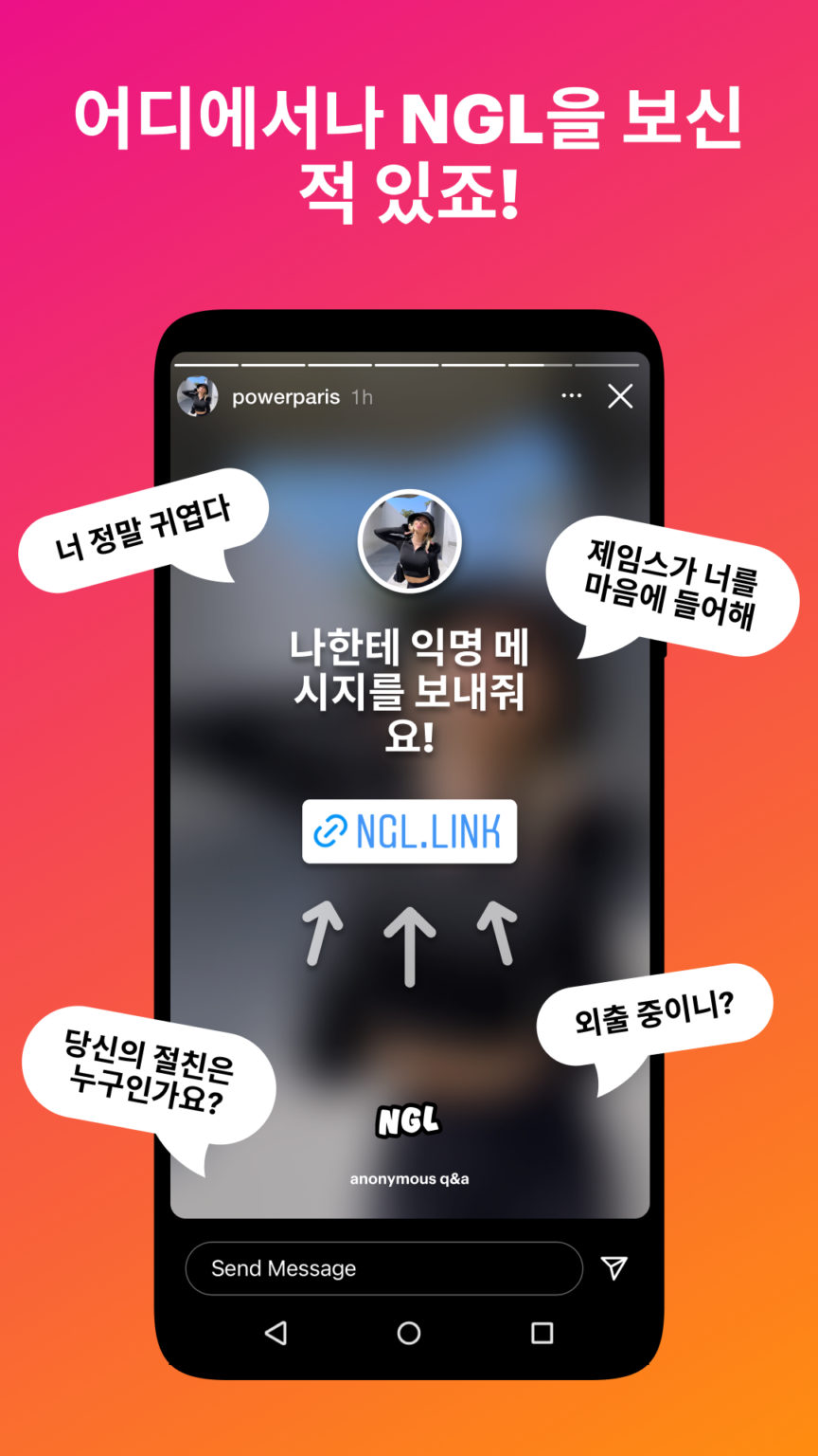 NGL - 익명 q&a 스크린샷 2
