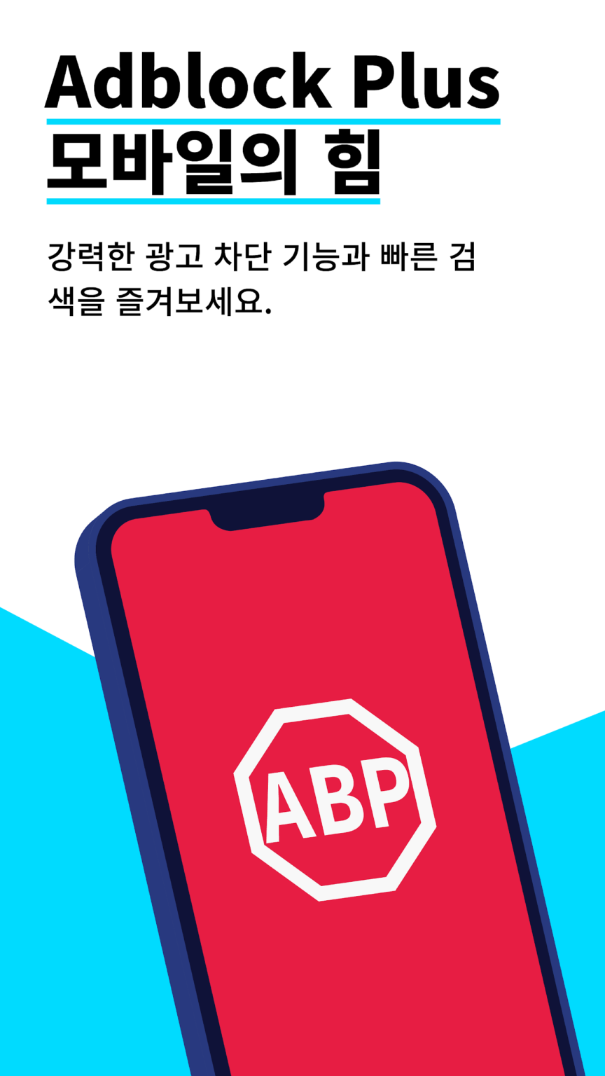 Adblock Plus - 무료 광고 차단 스크린샷 2