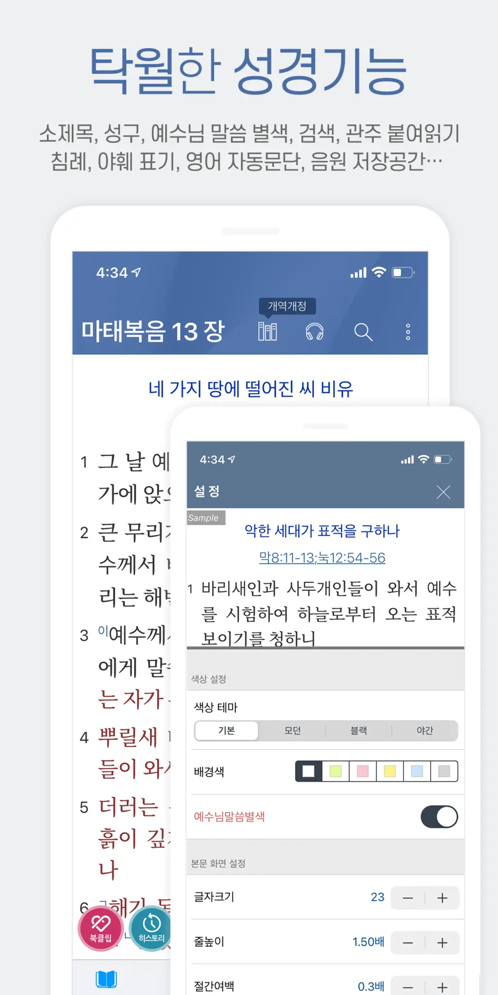 갓피플 성경 스크린샷 3