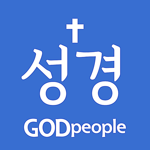 갓피플 성경 대표 이미지