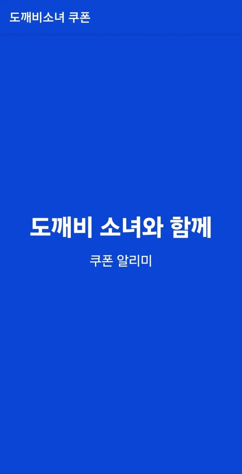 도깨비 소녀와 함께 스크린샷 2