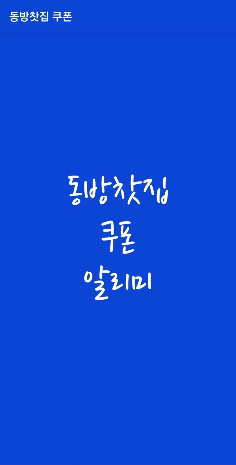 동방 스크린샷 2
