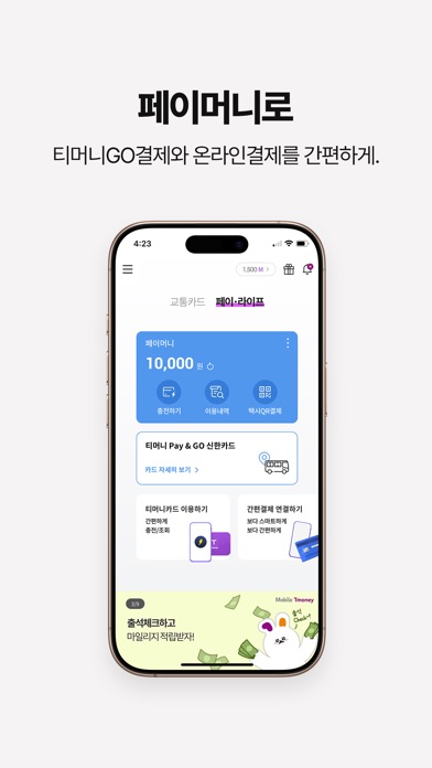 모바일티머니 스크린샷 3