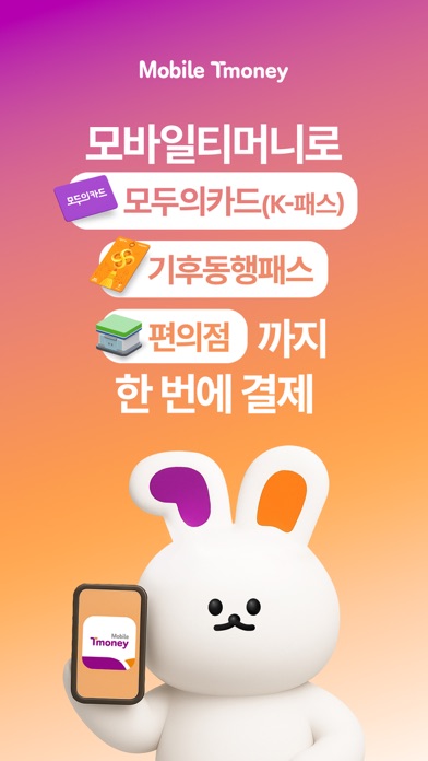 모바일티머니 스크린샷 1