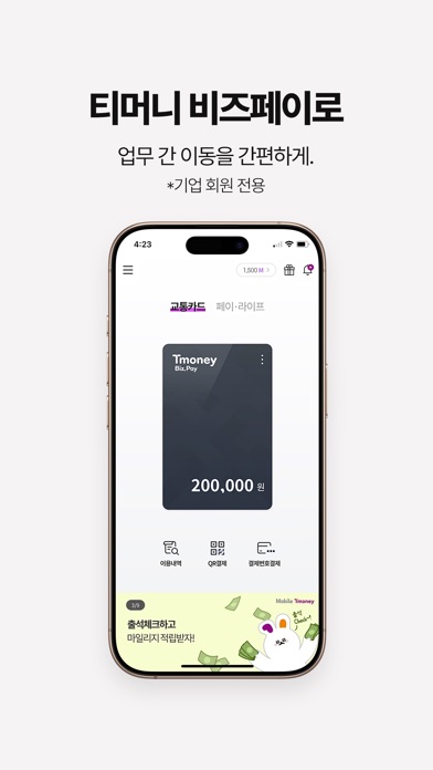 모바일티머니 스크린샷 4