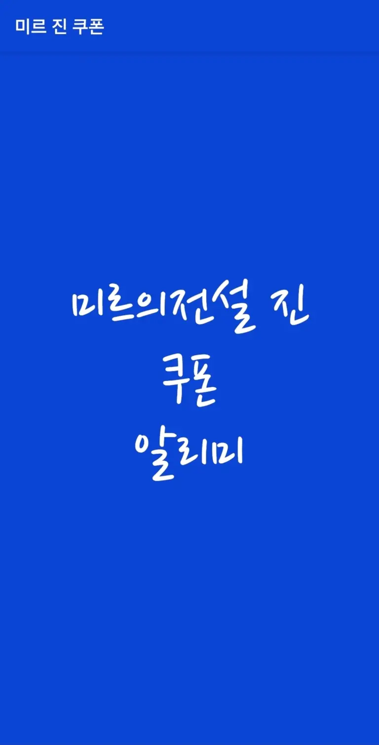 미르의 스크린샷 2