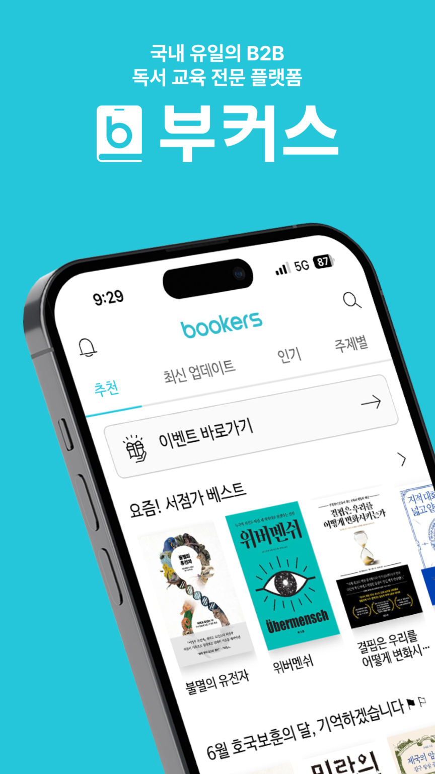 부커스 - B2B구독형 전자책부터 독서교육플랫폼까지! 스크린샷 2
