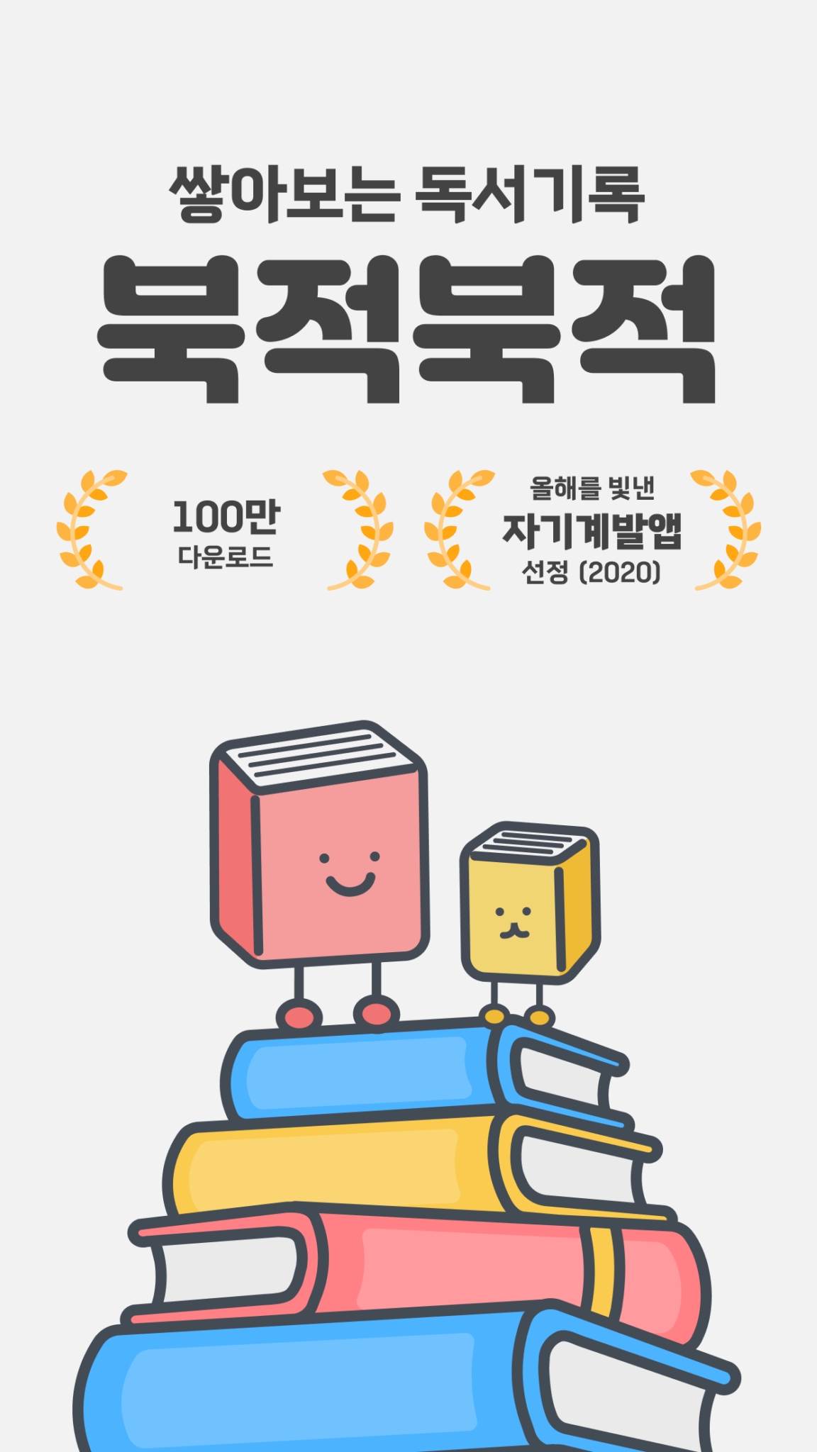 북적북적 - 귀여운 북적이와 쌓아보는 독서 기록 스크린샷 3