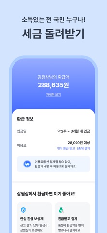 삼쩜삼 스크린샷 4