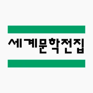 세계문학 일력 대표 이미지
