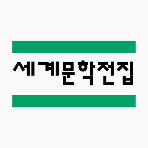 세계문학 일력 대표 이미지