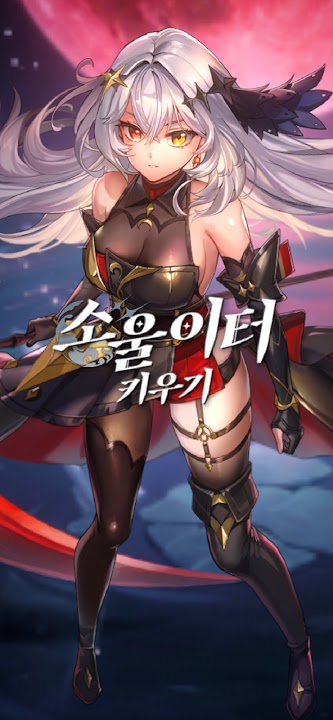 소울이터 스크린샷 1