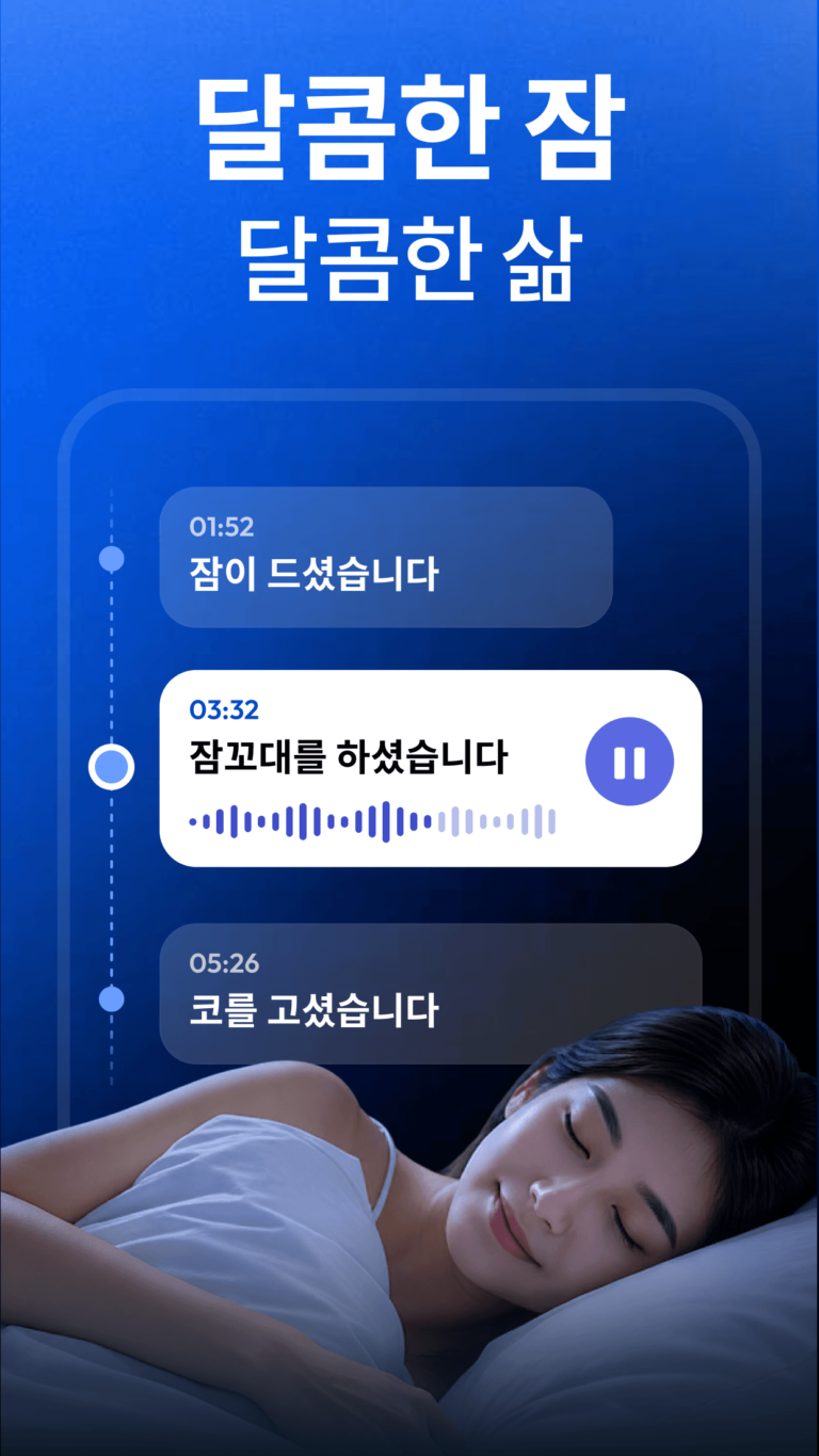 수면분석 스크린샷 2