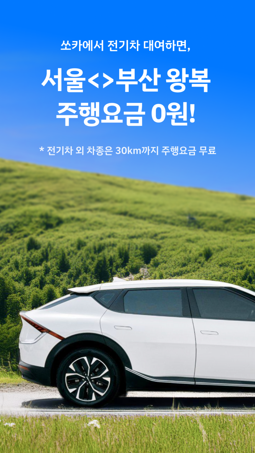 쏘카 - 라이프타임 모빌리티 플랫폼 스크린샷 2