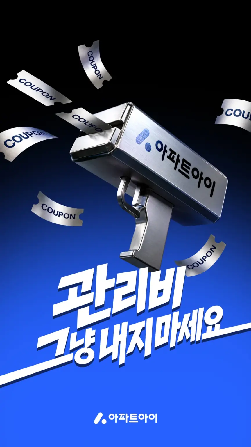 아파트아이 - 아파트 생활 필수 앱 스크린샷 2
