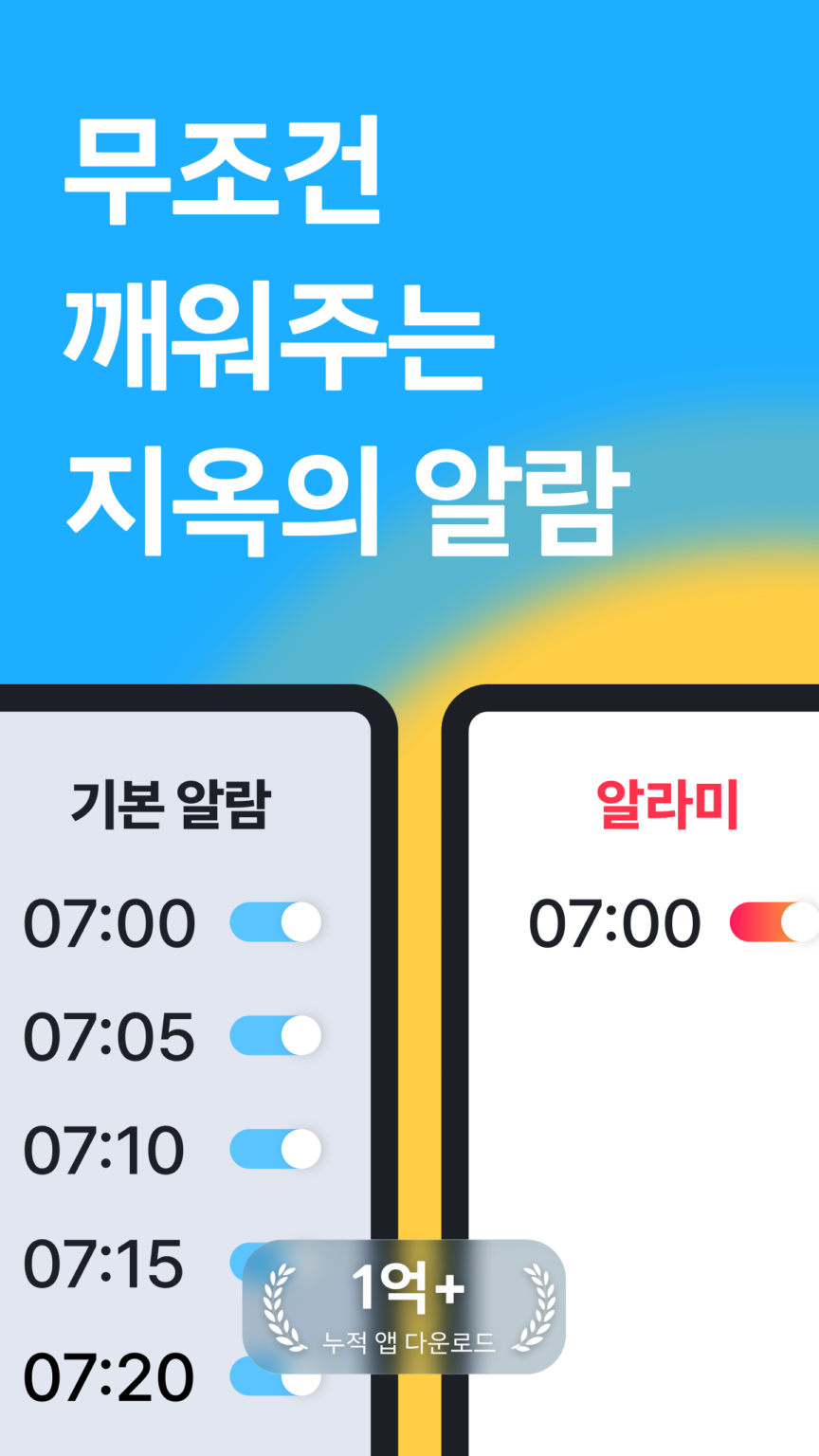 알라미 - 무조건 깨워주는 알람 시계 스크린샷 2