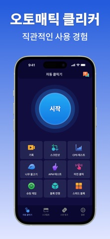 오토마우스 - 오토클릭 오토클리커 스크린샷 1
