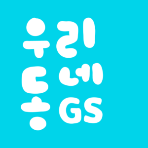 우리동네GS (GS25, GS더프레시, 와인25플러스) 대표 이미지