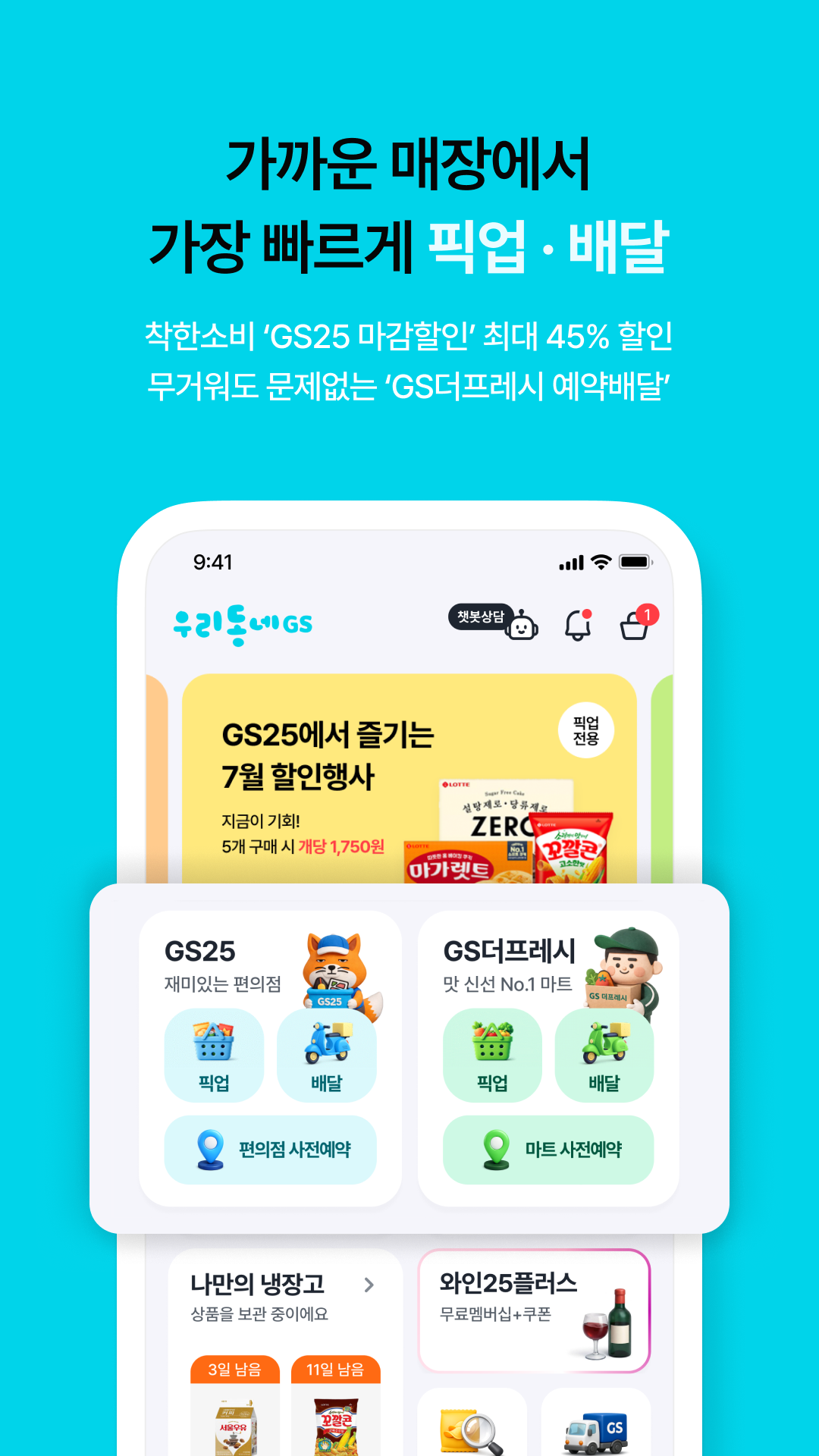 우리동네GS (GS25, GS더프레시, 와인25플러스) 스크린샷 3