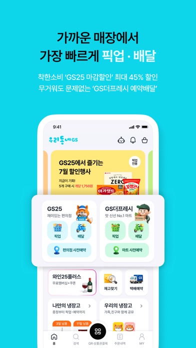 우리동네GS 스크린샷 1