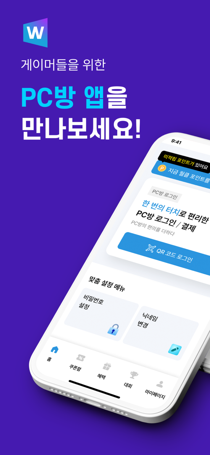 월드클래스 - PC방 간편결제, PC방 간편로그인 스크린샷 2