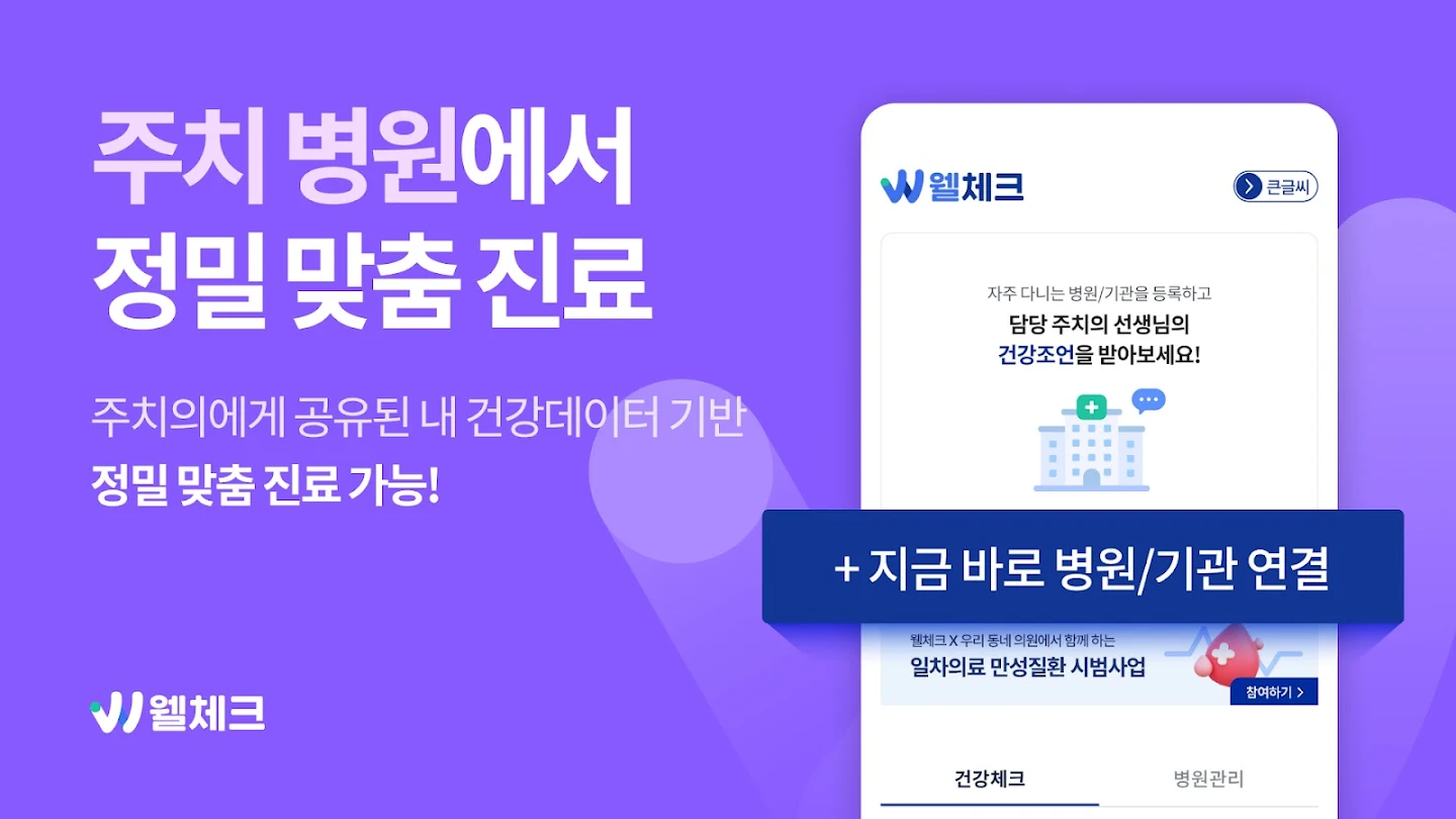 웰체크 (WellCheck) - 당뇨,고혈압,비만,검진 스크린샷 2
