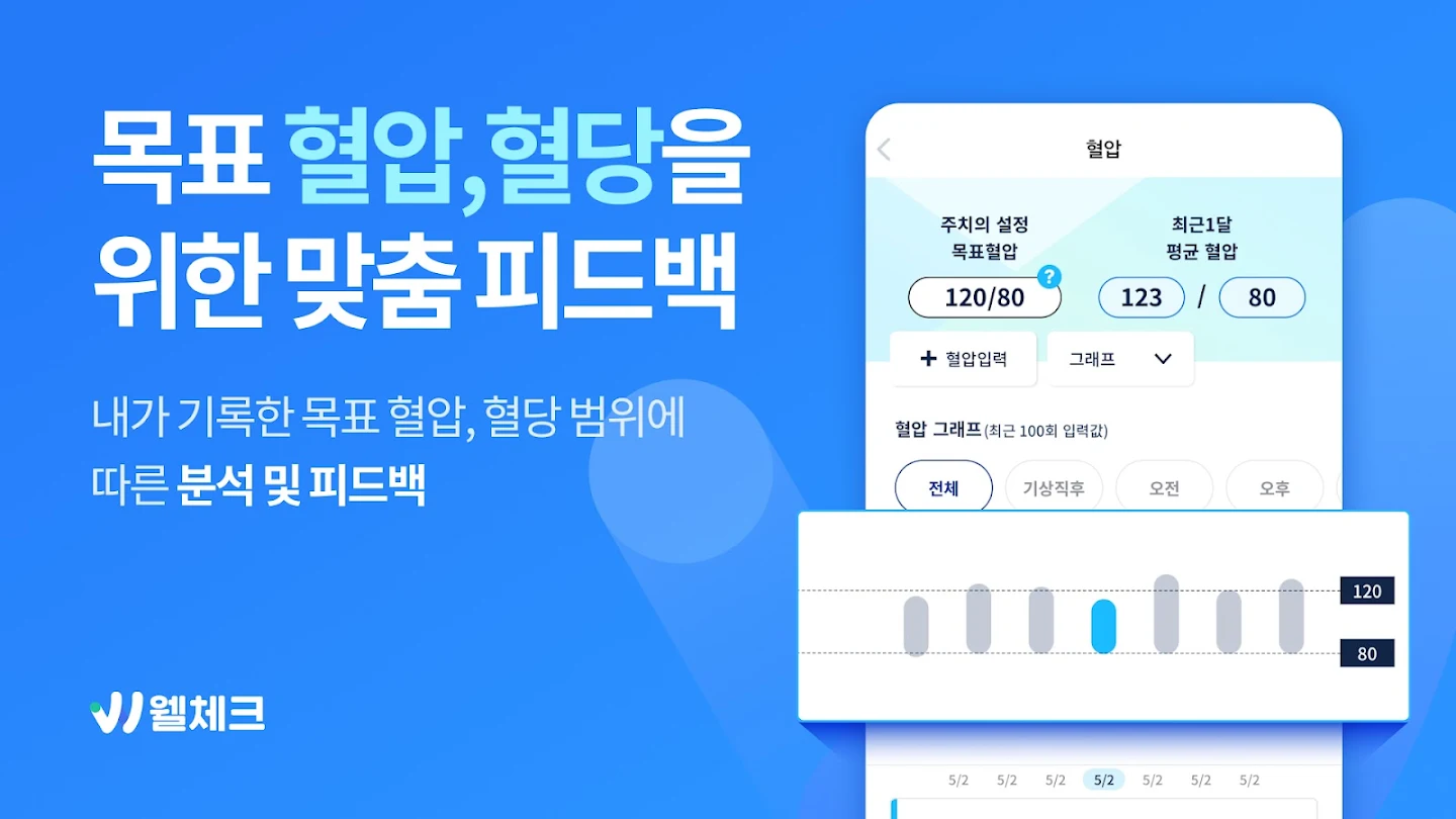 웰체크 (WellCheck) - 당뇨,고혈압,비만,검진 스크린샷 3