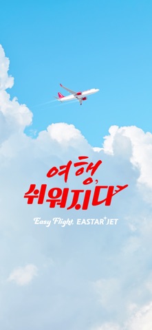 이스타항공 스크린샷 1