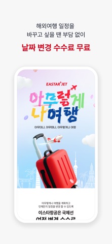 이스타항공 스크린샷 3