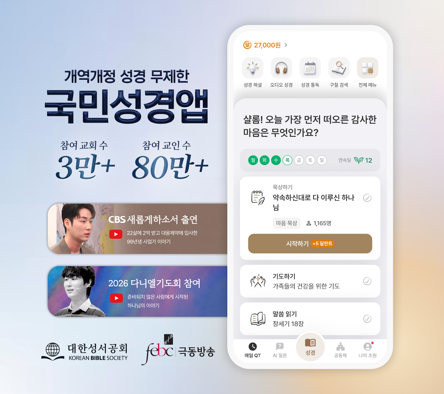 초원 성경 : 무료 개역개정·새번역, 오디오·큐티·질문 스크린샷 2