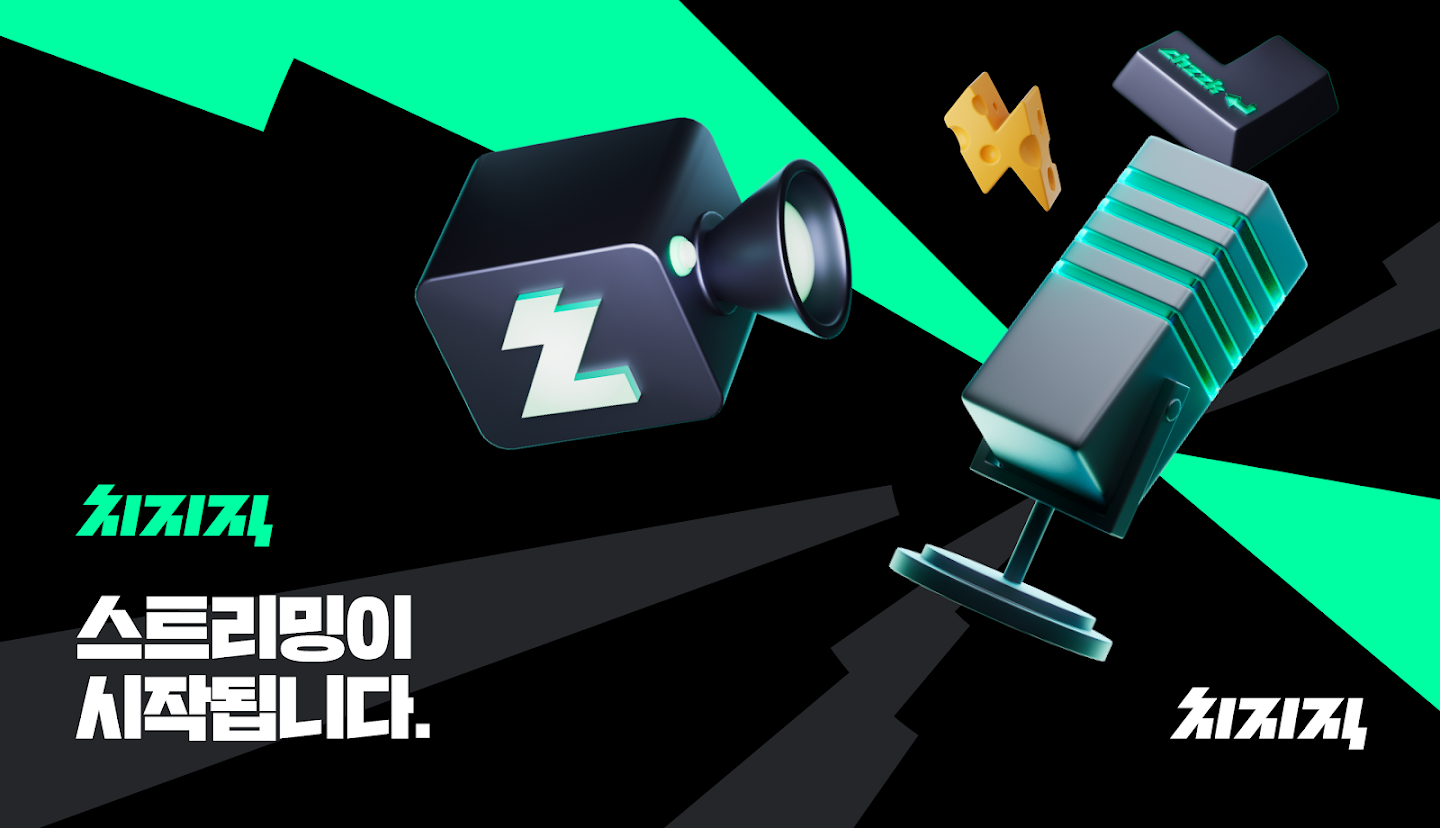 치지직 – CHZZK 스크린샷 2