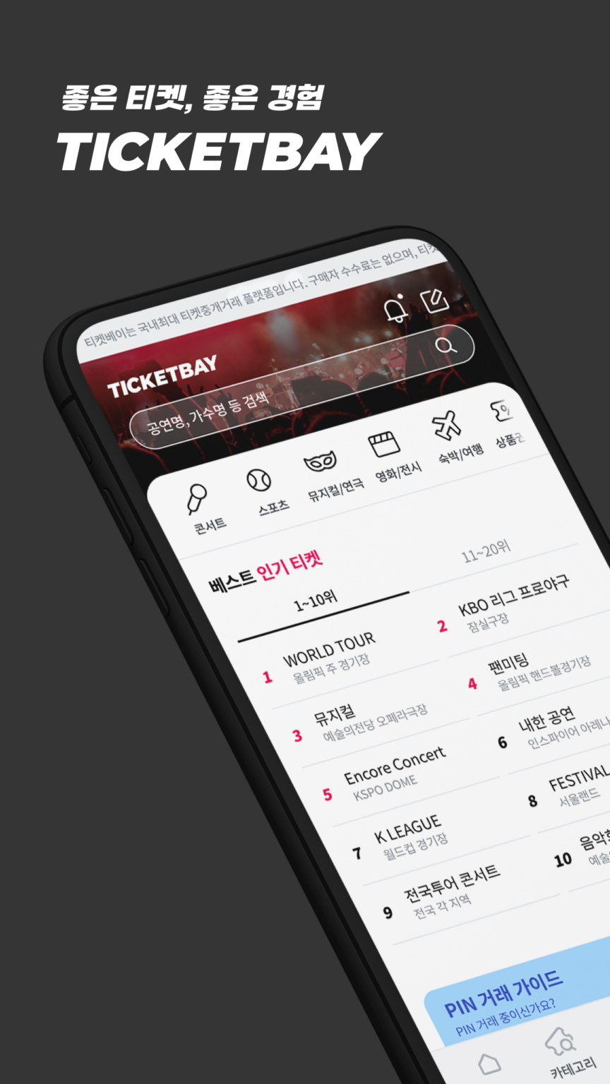 티켓베이-티켓거래 앱, 양도, 중고, 남는티켓 거래 스크린샷 2