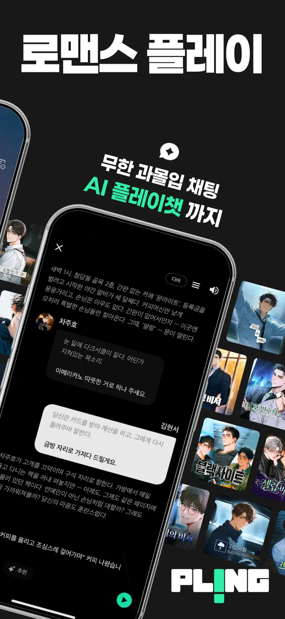 플링 - 여성향 AI 채팅 & 오디오드라마 스크린샷 3