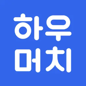 하우머치 - 알바 필수앱 대표 이미지
