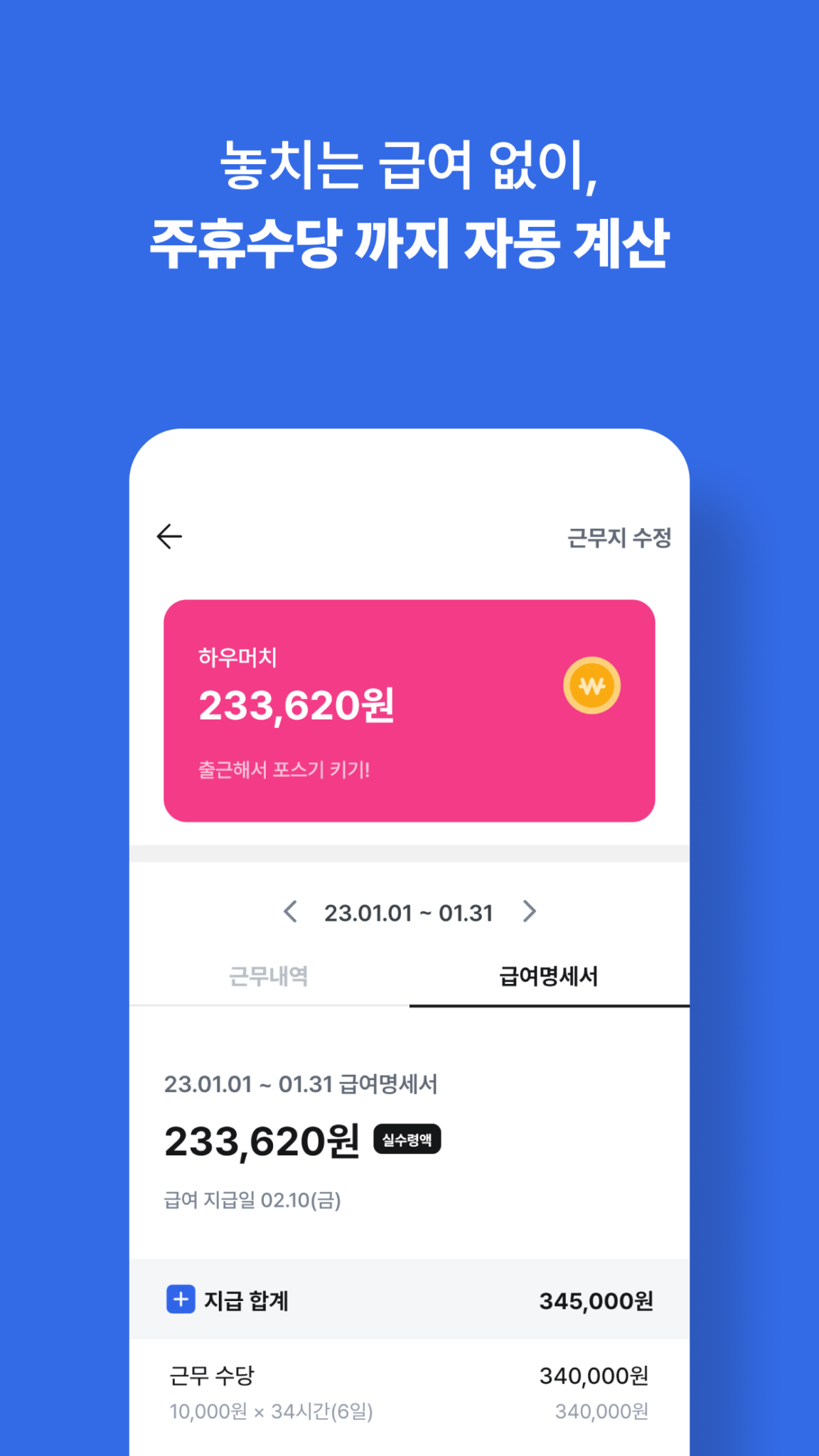 하우머치 - 알바 필수앱 스크린샷 3