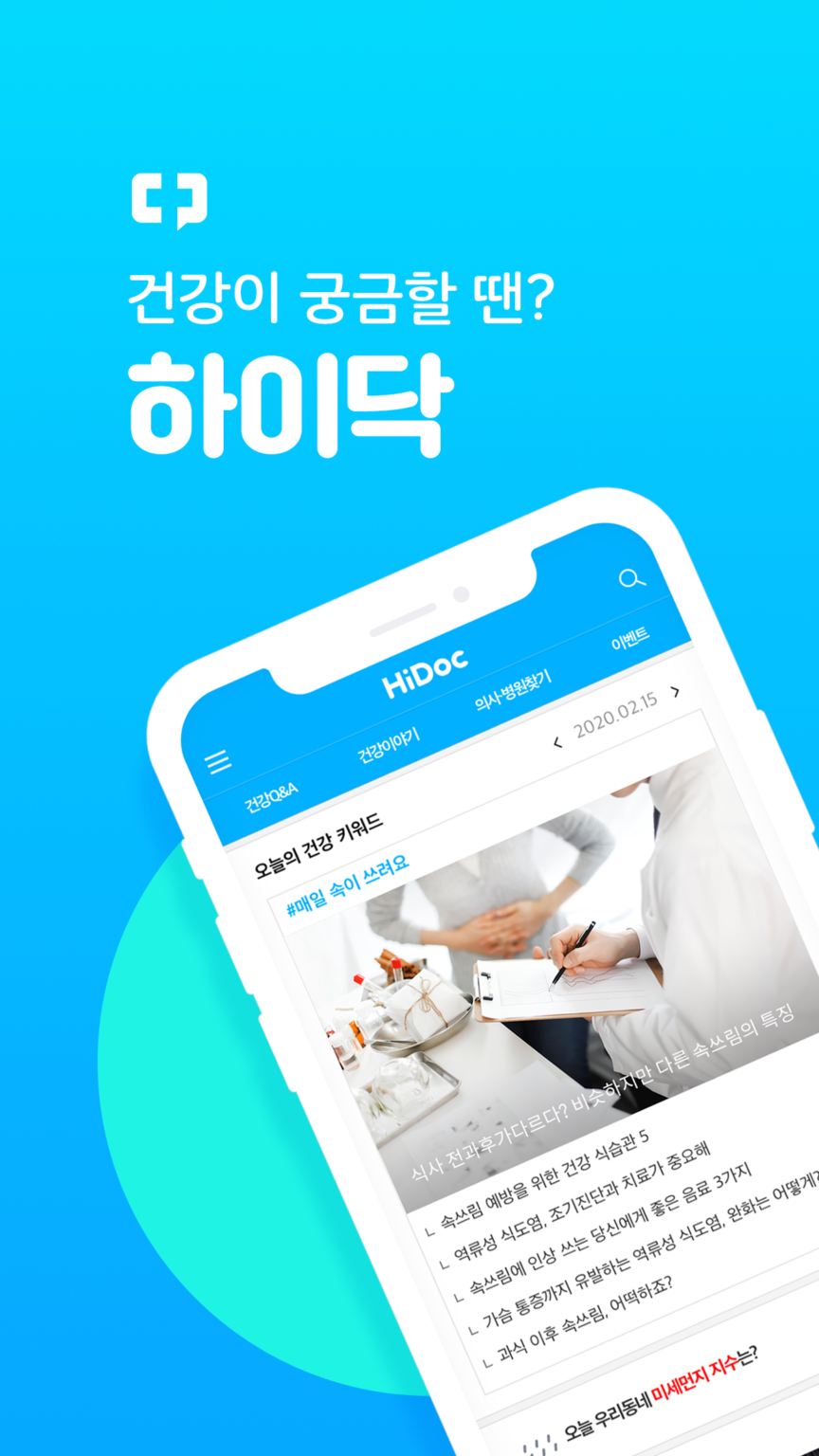 하이닥 - 건강상담, 건강뉴스, 병원찾기 스크린샷 2