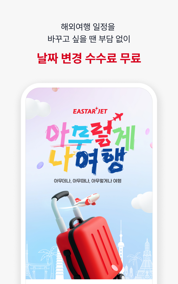 이스타항공 스크린샷 1