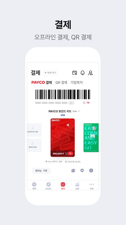 PAYCO 스크린샷 5