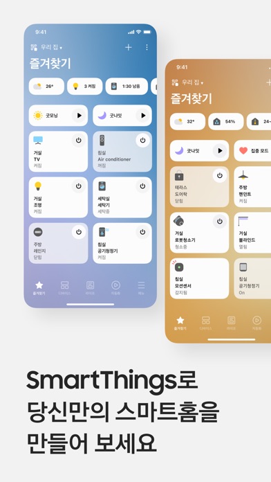 SmartThings 스크린샷 1