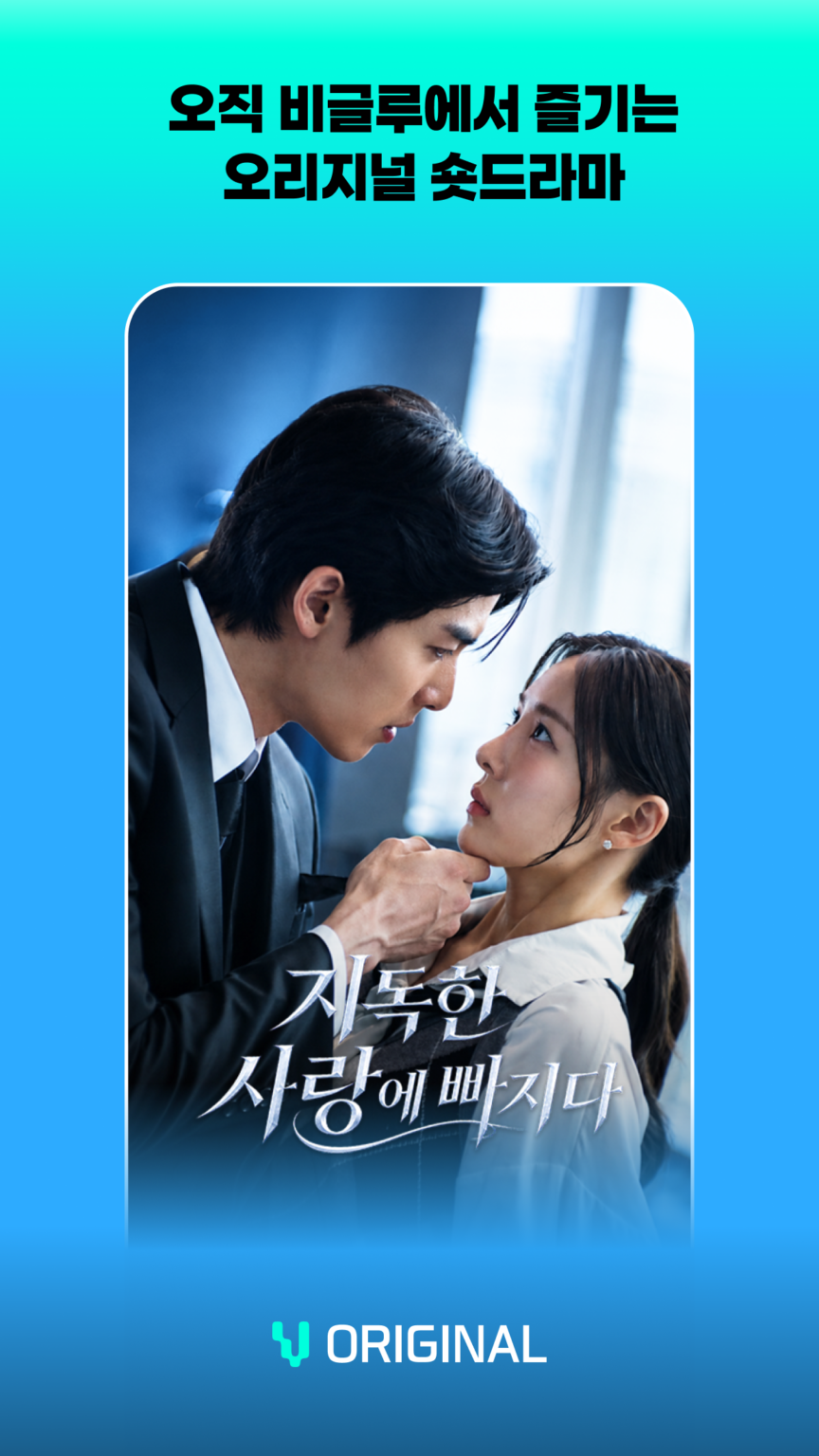 Vigloo 비글루 - 숏드라마 스크린샷 2