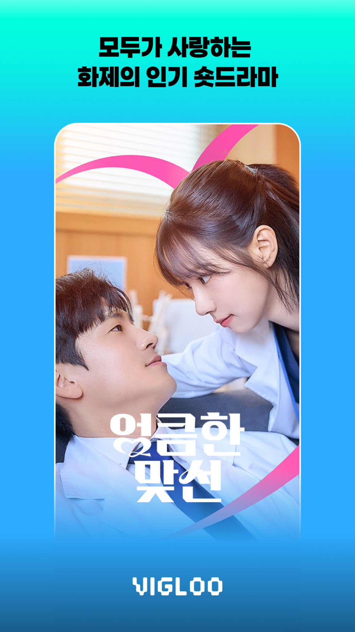 Vigloo 비글루 - 숏드라마 스크린샷 3
