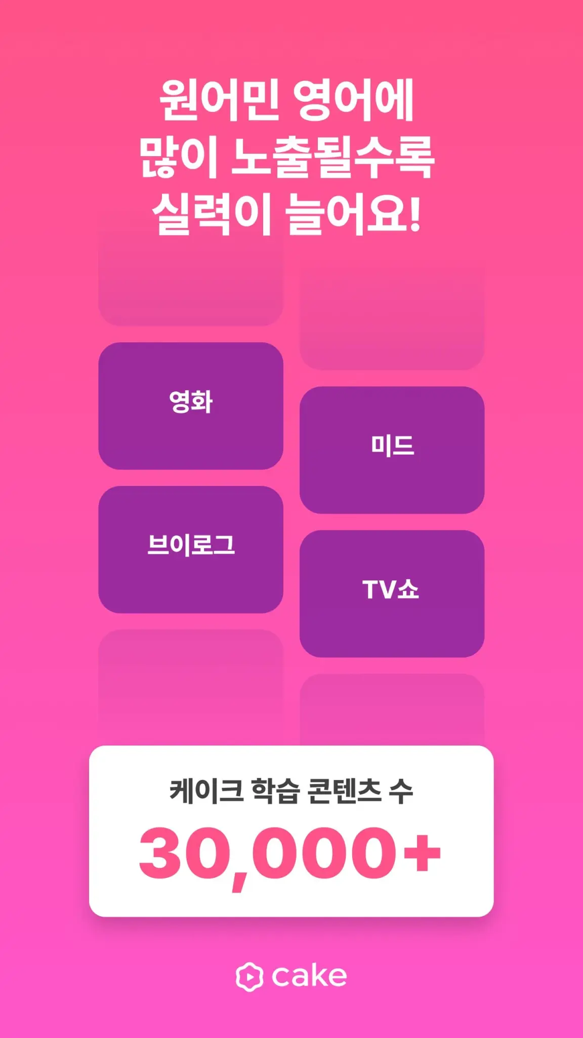 Cake: 전 세계 1억 다운로드 영어 학습 앱 스크린샷 3