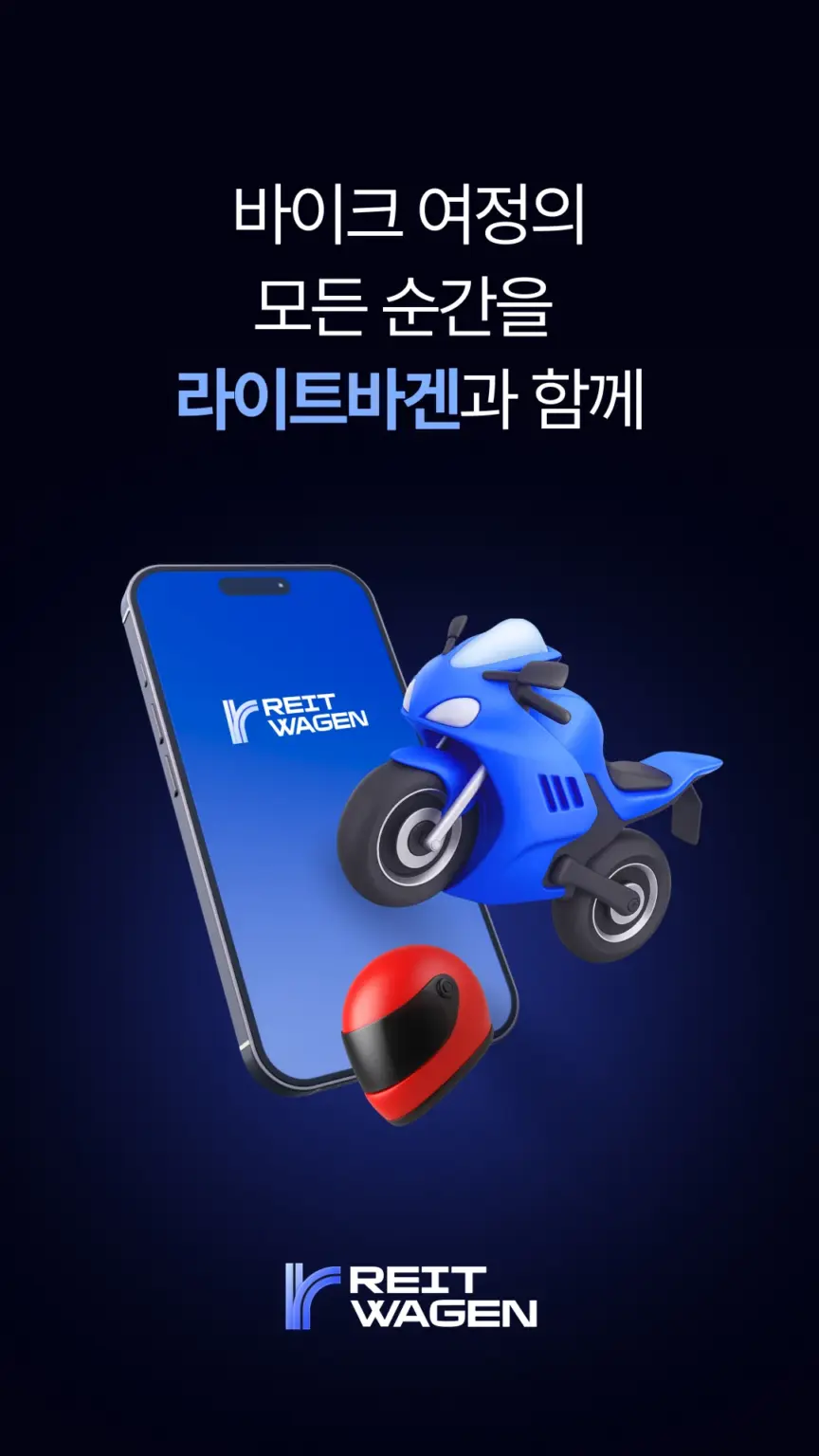 라이트바겐 - 바이크 여정의 모든 순간을 함께 스크린샷 2